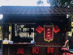 -润和祥小砵头甜酒酿