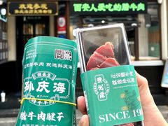 -孙庆海腊牛肉店(大皮院店)