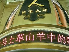 -蒙古人烤羊大师(工农大路创始店)