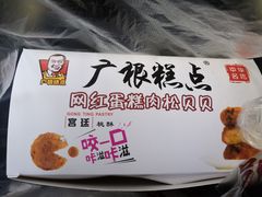 -广根糕点(中山西路店)