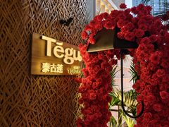 -Tegu泰古莲·泰国餐厅(红山6979店)