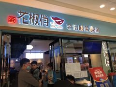 门面-花椒俏川菜小馆(南海万达店)