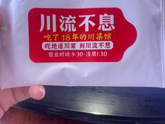 -川流不息·地道川菜·小龙虾(新松江路店)