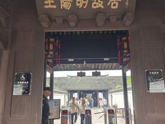 -王阳明故居
