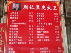 菜单-周记热干面豆皮大王(桃花东街店)