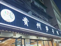 -贵州笋子鸡(米市街店)