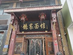 -孙家面馆(小康城店)