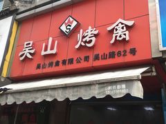 门面-吴山烤禽 (吴山路店)