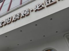 -小董哥烤串·爆汁大油边(故宫店)