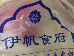 -伊帆食府·青海美食