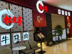 -松鱼亭·和牛烧肉(协鑫广场店)