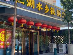 -江湖水乡铁锅炖魚(周庄嘉园店)