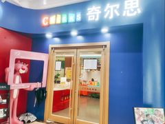 -奇尔思青少儿·语言·艺术·演讲(顾戴路店)