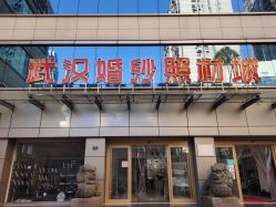 -武汉婚纱照材城