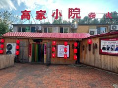 -高家小院铁锅炖大鹅(哈西高铁站店)