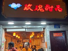门面-玫瑰甜品(文明路店)