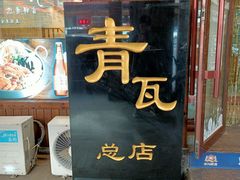 门面-青瓦餐厅·生鱼片·韩园烤肉(西塔店)