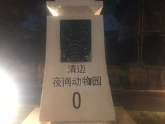 -清迈夜间动物园