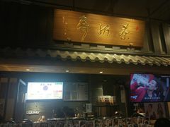 门面-寿奶茶·鲜奶与茶(合生汇购物中心店)