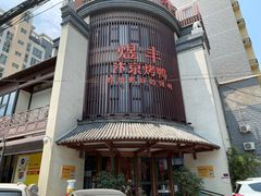-煜丰汴京烤鸭(福彩路店)