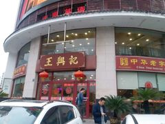 -王興記(中山路店)