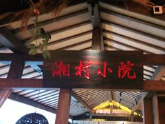 -老湘村·湖南土菜(天河维多利店)