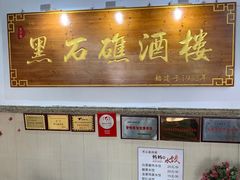 -黑石礁酒楼·海鲜(黑石礁店)