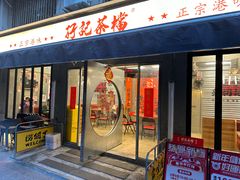 门面-孖记茶档·热腾茶餐(江南西plus店)