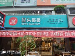 门面-屋头串串(新街里店)