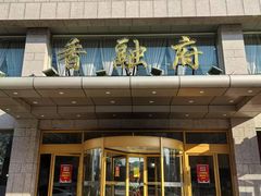 -香融府·烤鸭·家常菜(马家堡路店)