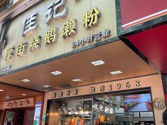 -佳记厚街烧鹅濑粉(广州总店)