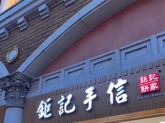 -钜记手信(威尼斯人K12店)