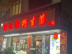 -菌之家·专业纯野生菌火锅·特色炒菌