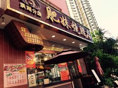 门面-肥妹烧腊店(洪湖店)