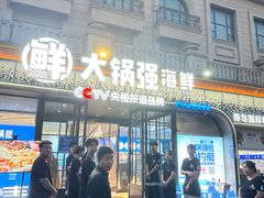 -大锅强·蒸海鲜青岛菜(金沙滩店)