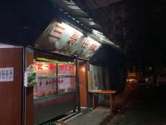门面-三哥田螺(北书院街店)