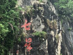 -星湖旅游景区七星岩