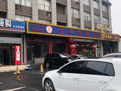 -北平食府(马鞍山路店)