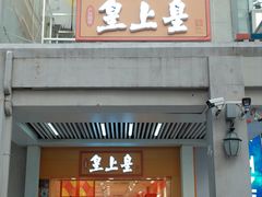 -皇上皇(北京路店)