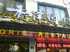 -东吴面馆(十全街店)