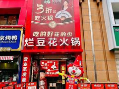 -豆花姐烂豆花火锅(水屯北路恒大滨河店)