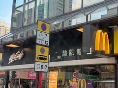 -麦当劳(元朗贸易中心店)