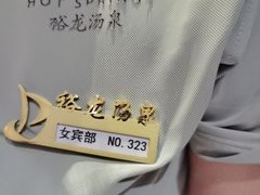 -裕龙汤泉