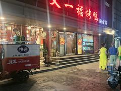 -又一福烤鸭·北京菜(东四店)