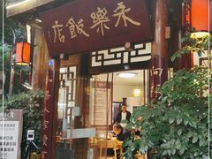 门面-永乐饭店