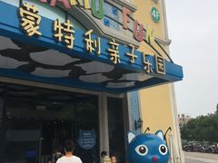 -蒙特利亲子乐园