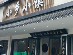 -小乡小镇·传承桐庐土菜·老板亲自烧的菜