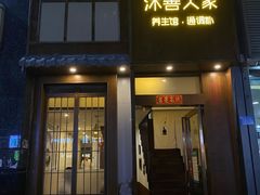 -沐善人家中医·推拿·理疗·三伏灸(新洲店)