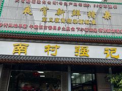 -强记鱼粥(南村店)