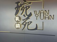 -琬苑鸽庄·川粤融合菜(解放碑总店)